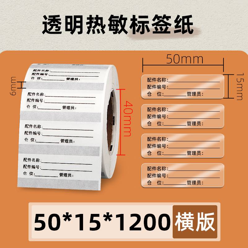 透明热敏纸50151200张条码打印机有效期表日期不干胶标签纸贴纸