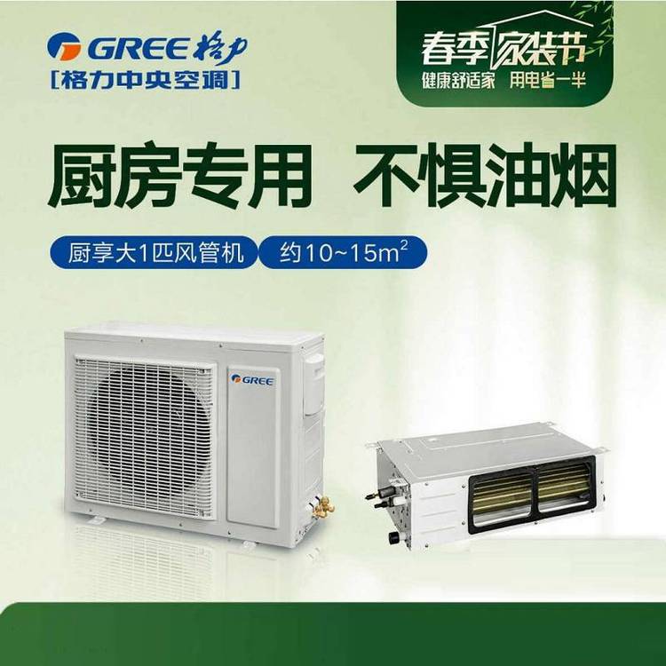 北京格力家庭中央空调 格力厨享系列 格力中央空调厨房***风管机