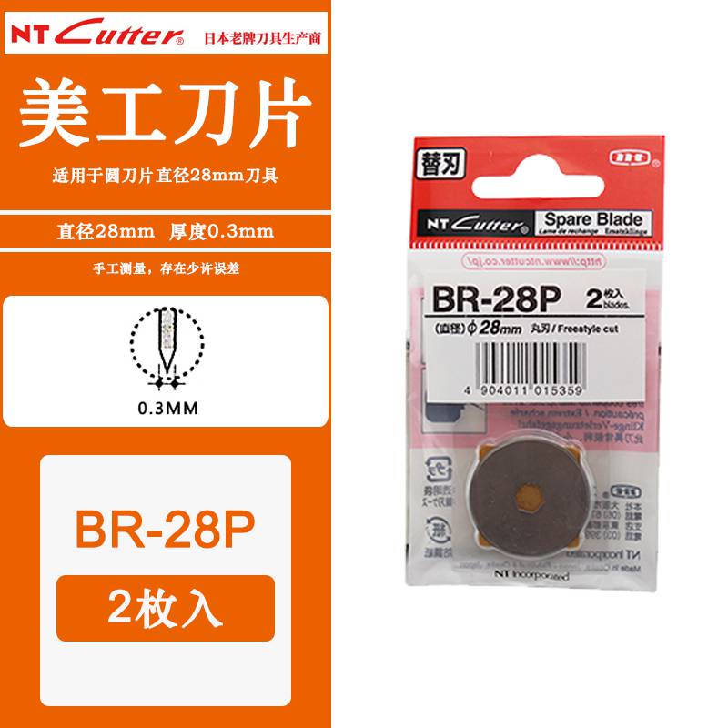 日本NTCUTTERBR-28P直径28mm圆刀片2片装030mm锋利耐用