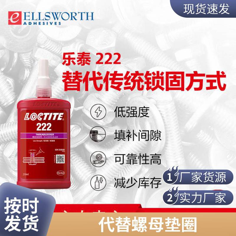 乐泰防止紧固件松动 螺纹锁固 厌氧胶水 loctite222 250ML