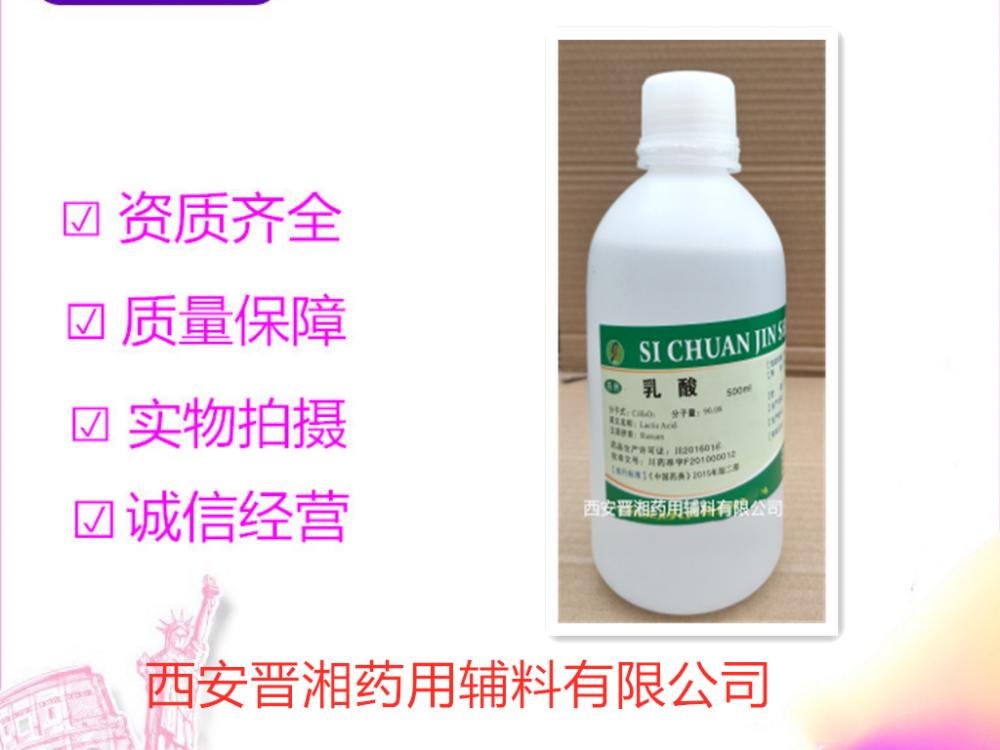 药用辅料乳酸500g瓶装资质齐全另有25kg桶装