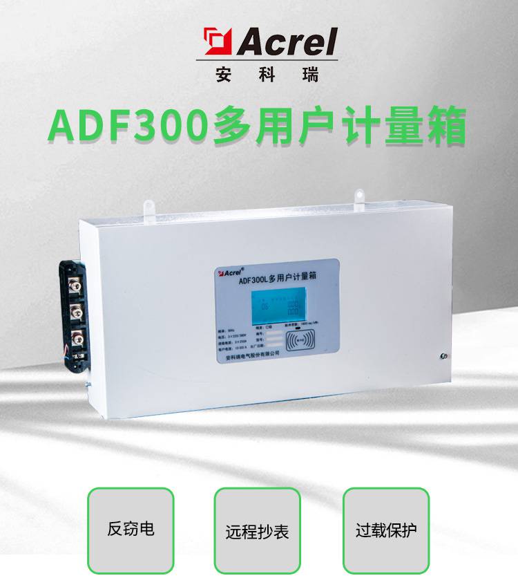 安科瑞远程抄表多用户计量箱ADF300L-II-21DADF300L-II-7S