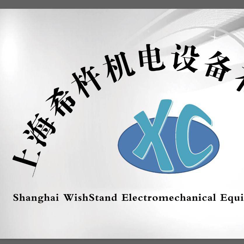 上海希杵机电设备有限公司