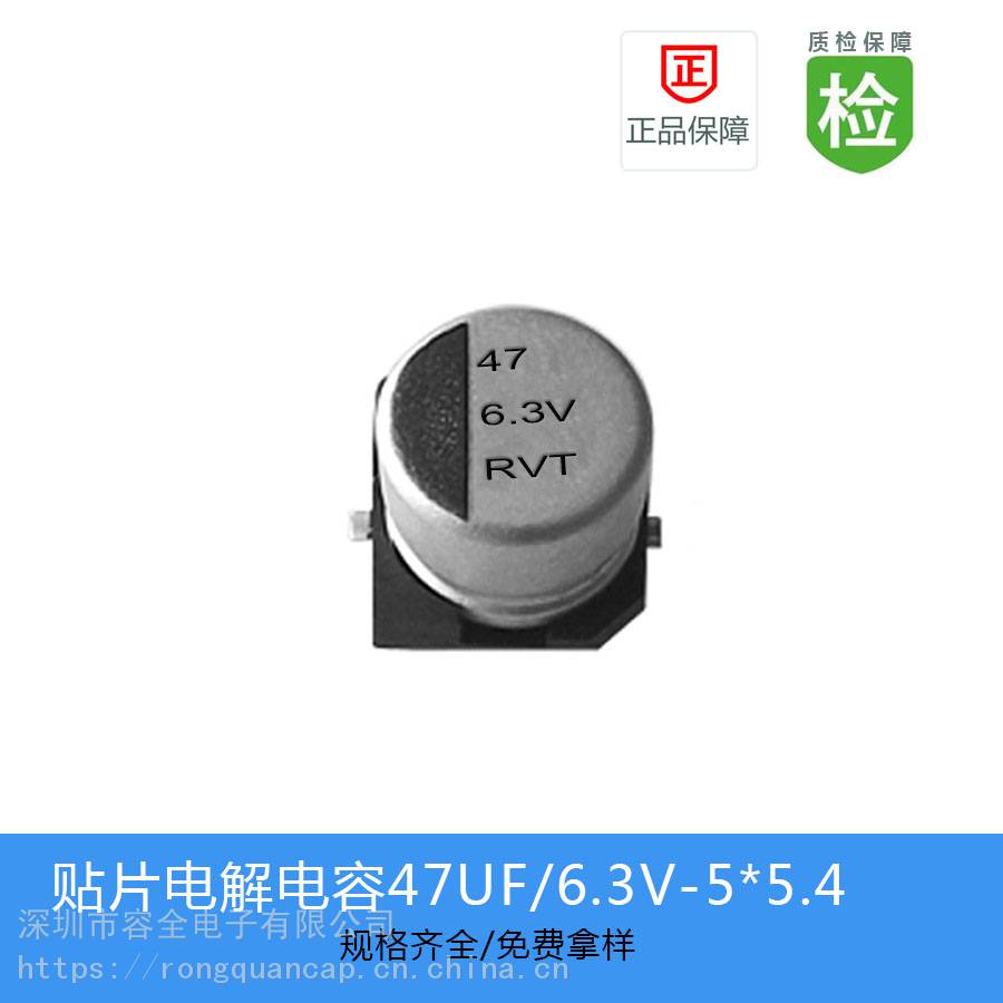 贴片电解电容RVT系列 47UF 6.3V 5X5.4