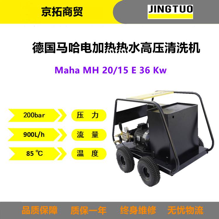 Maha德国马哈MH20/15E36Kw工业用电加热热水高压清洗机