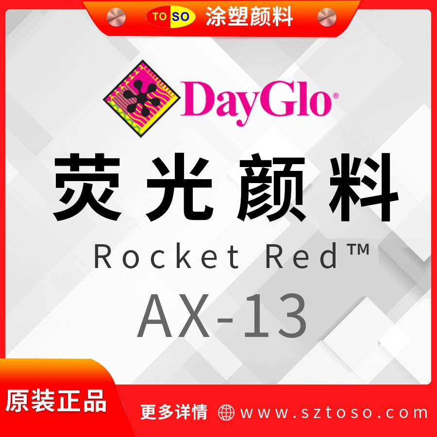 迪高DayGloAX-13RocketRed热塑性荧光颜料颜色靓丽