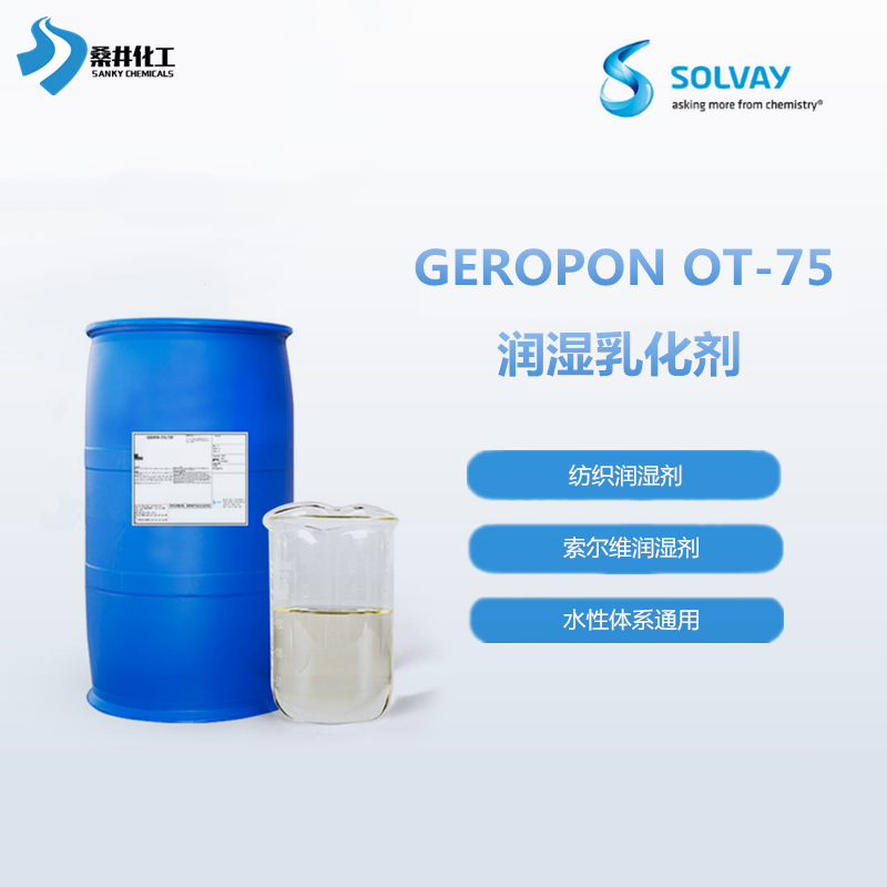 索尔维润湿渗透剂AEROSOL OT-75氢特润湿乳化剂