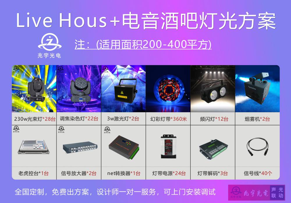 LiveHouse设计方案演艺清吧灯光效果