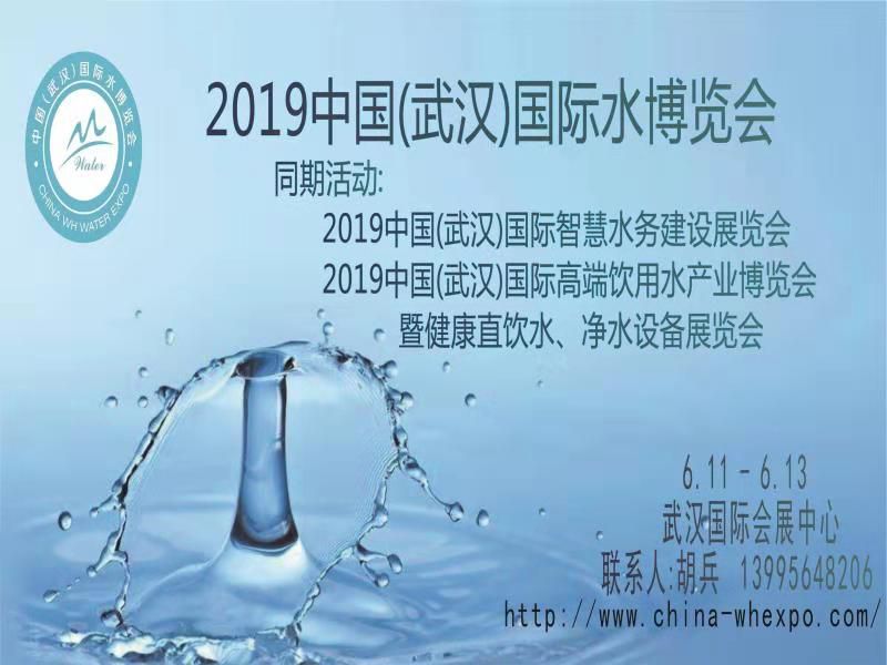 2019中国(武汉)高端饮用水产业博览会