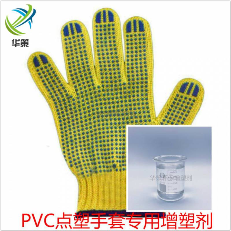 厂家供应优质PVC环保增塑剂点塑劳保手套专用塑化剂