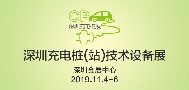 2019深圳国际充电站(桩)技术设备展览会