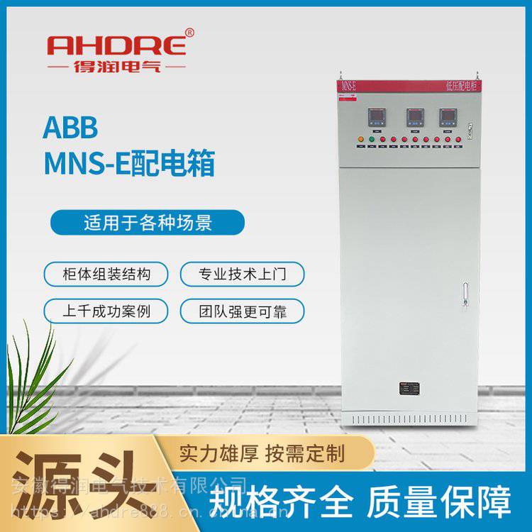 ABBMNS-E配电箱低压柜配电柜低压动力柜授权厂家