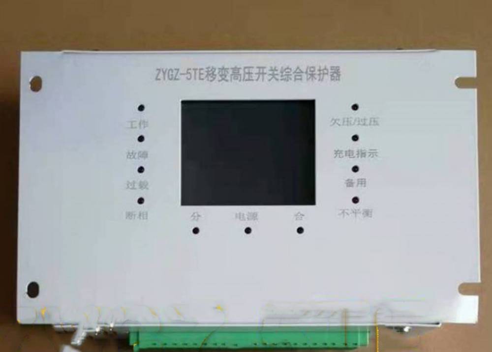 销售ZYGZ-5TE移变高压开关综合保护器矿用开关保护装置