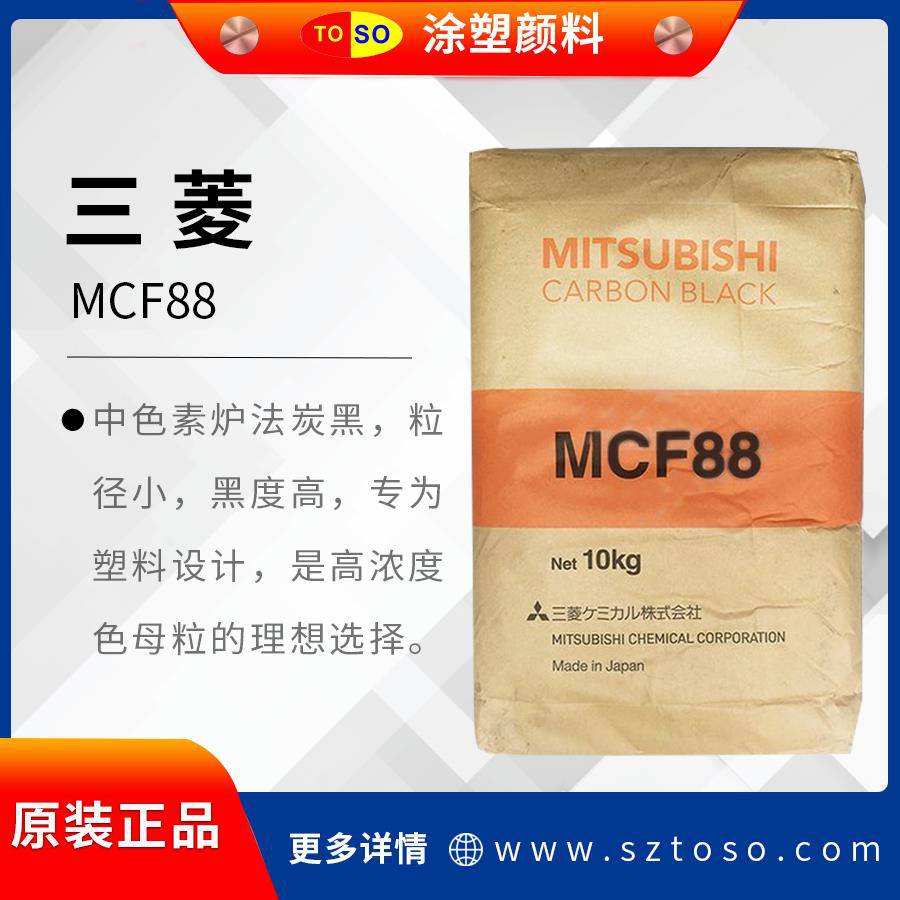 日本三菱MCF88中色素炉法炭黑高色素塑料用