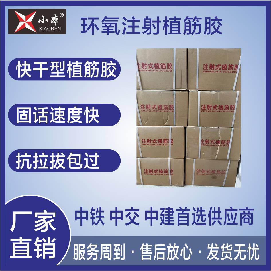 抗震性能优环氧注射式植筋胶高强建筑环氧植筋胶建筑锚固胶小本建材