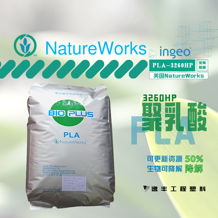 PLA美国NatureWorks3260HP半解塑料聚乳酸PLA生物降解材料