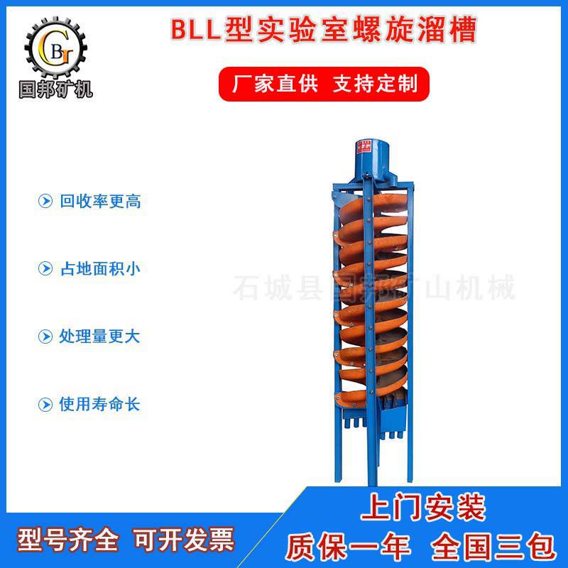 国邦供应实验室溜槽玻璃钢螺旋溜槽小型钛铁矿选矿溜槽设备