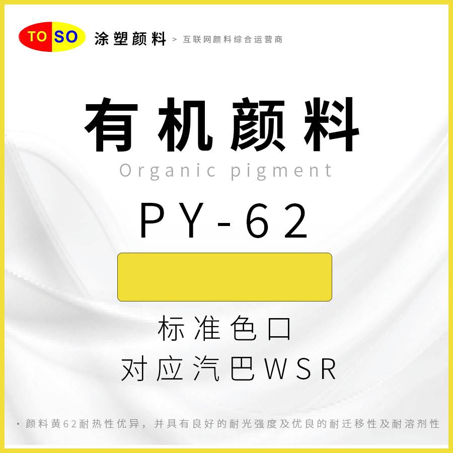 涂塑颜料TOSOPY-62黄单偶氮对应汽巴WSR