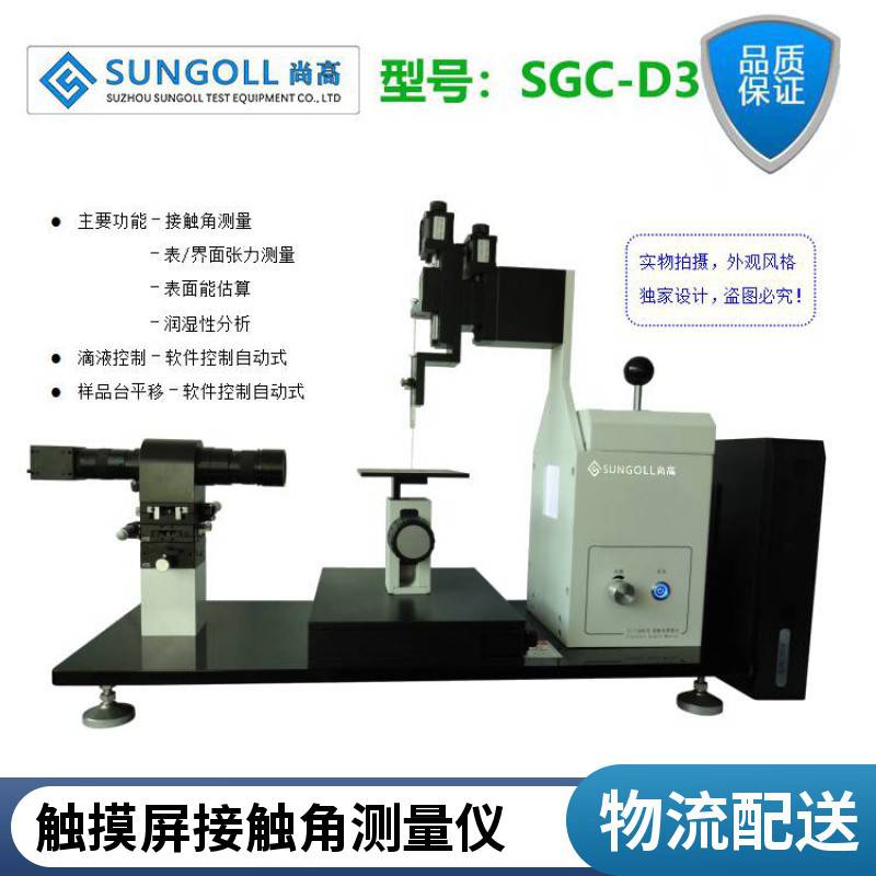 厂家销售水滴角测定仪接触角分析仪软件一键测量SUNGOLL品牌