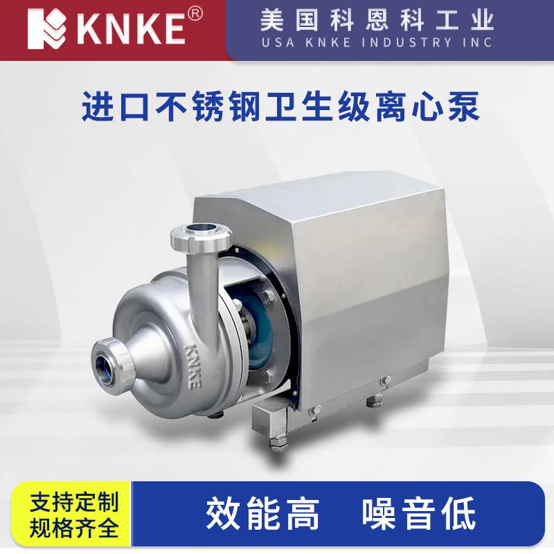 进口不锈钢卫生级离心泵 美国KNKE科恩科品牌