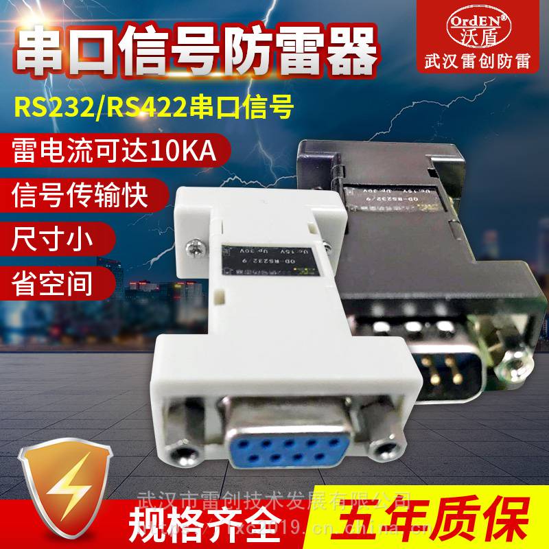 武汉雷创高速公路RS232信号防雷器控制信号灯防雷模块红绿灯防雷设备