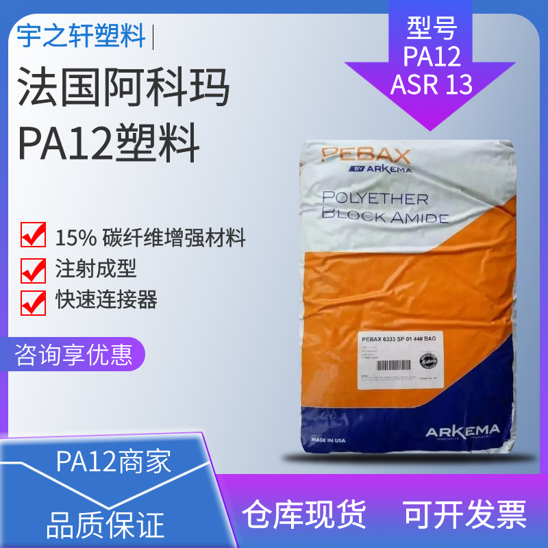 碳纤维增强PA12 ASR 13法国阿科玛 聚酰胺尼龙12 连接器