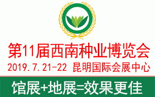 2019第11届西南种业博览会