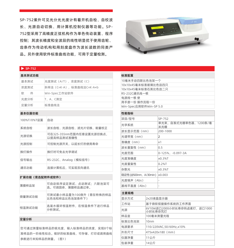 上海光谱紫外可见分光光度计SP-752