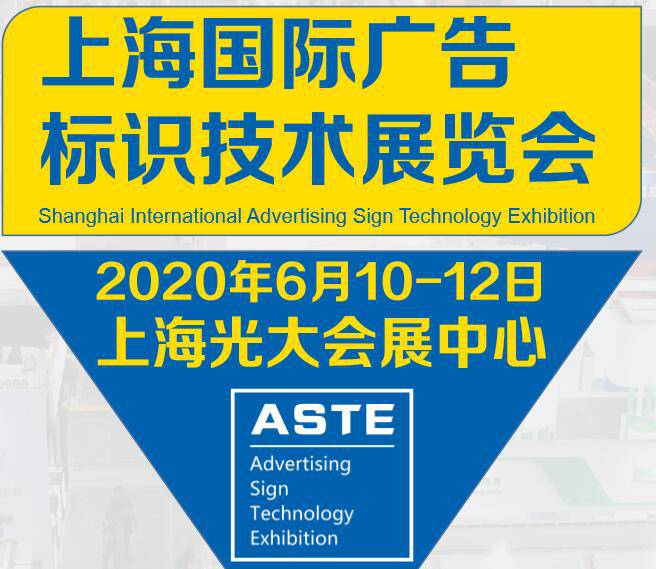 2020上海国际广告标识技术展览会