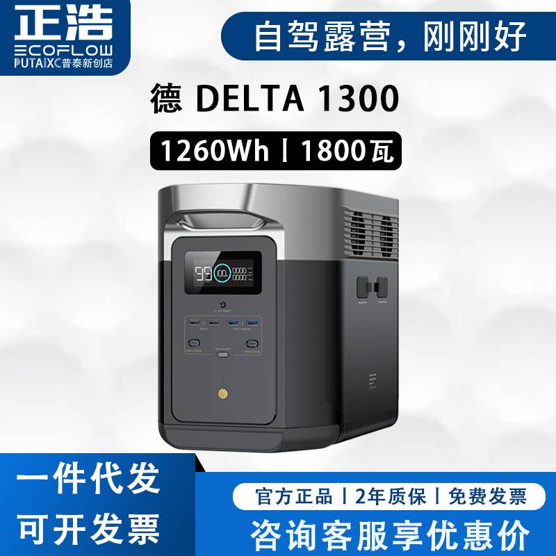 EcoFLow正浩户外电源DELTA德1300 大容量便携式220V移动充电宝