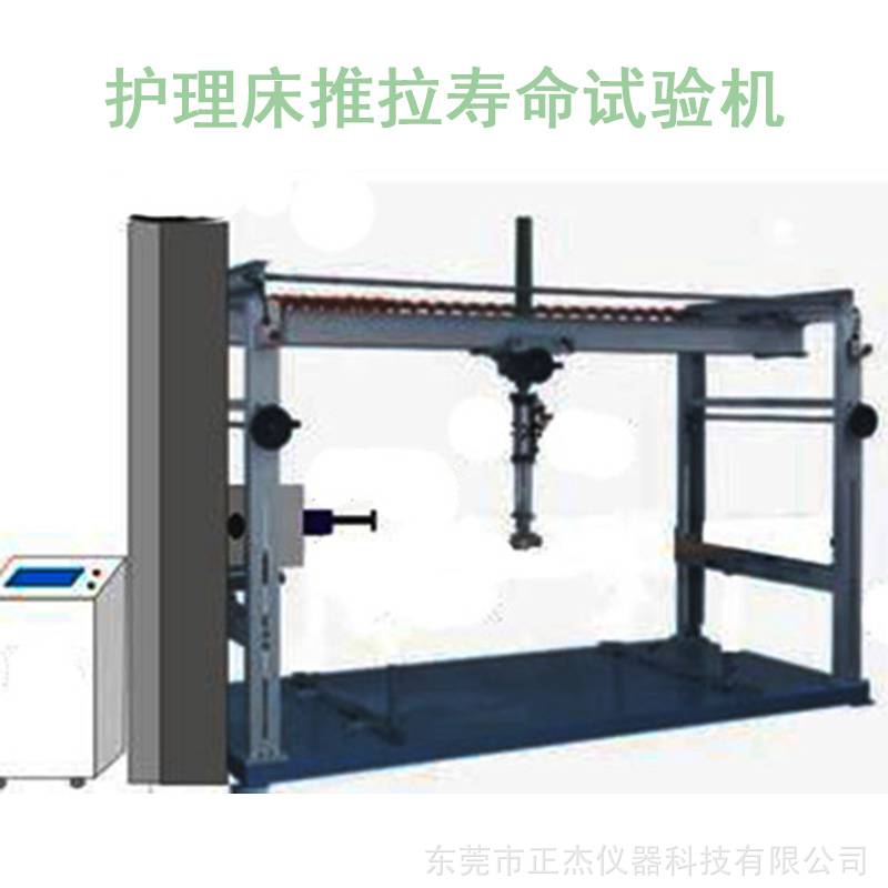 医院病床推拉疲劳试验机医疗护理床耐久寿命测试机