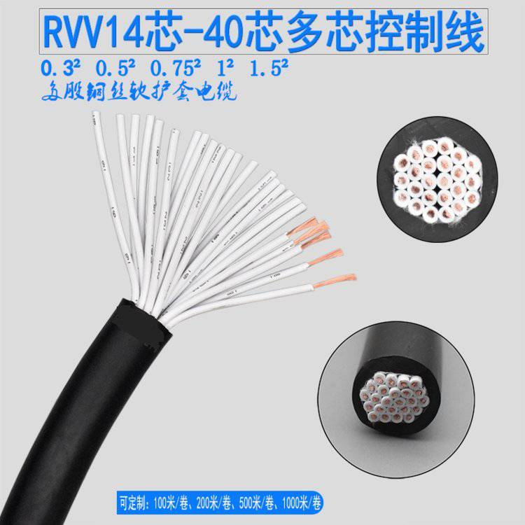 多芯软控制线RVV16芯20芯24芯30芯40芯03050751平方护套信号线