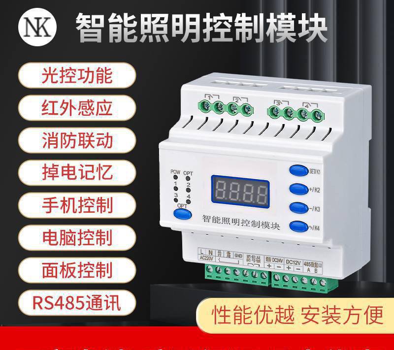 上海能垦NK4016A智能照明控制模块远程时控模块消防联动红外人体光照度感应控制