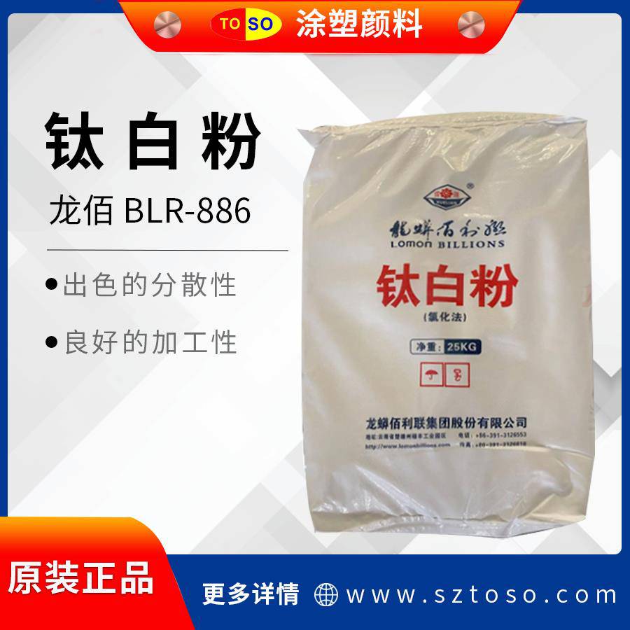 龙蟒佰利联BLR-886钛白粉塑料用金红石型氯化法二氧化钛