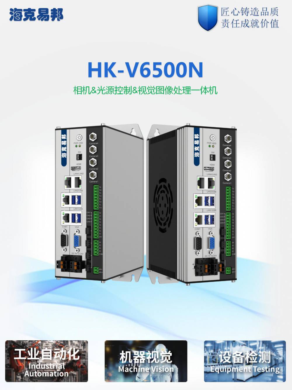 HK-V6500N视觉控制器统一标准的接口连接简单不出错