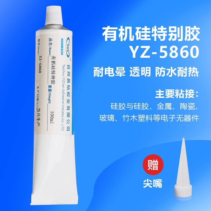 易粘YZ-5860硅胶粘金属陶瓷软性密封胶水硅胶制品胶粘剂半透明膏体