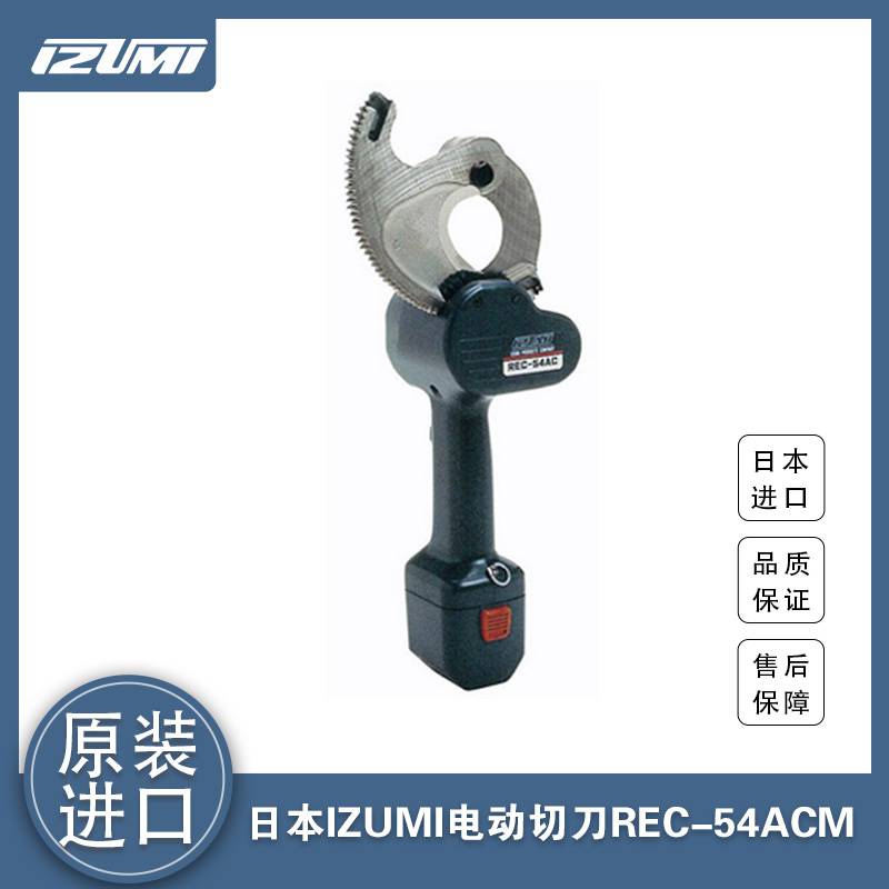 REC-54ACM日本IZUMI充电式棘轮切刀