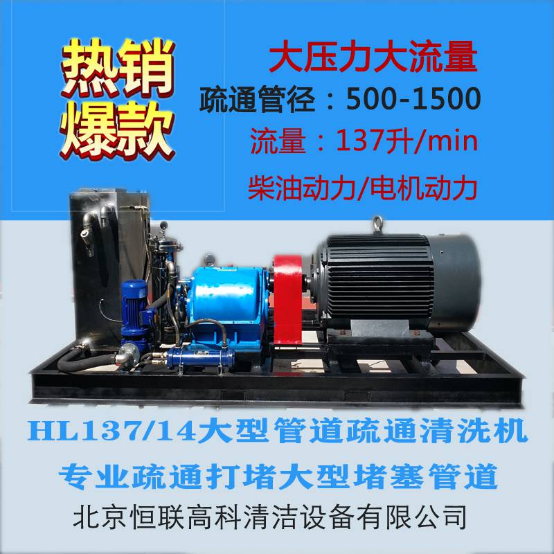 恒联高科HL137/14高压水管道清洗机环保节能