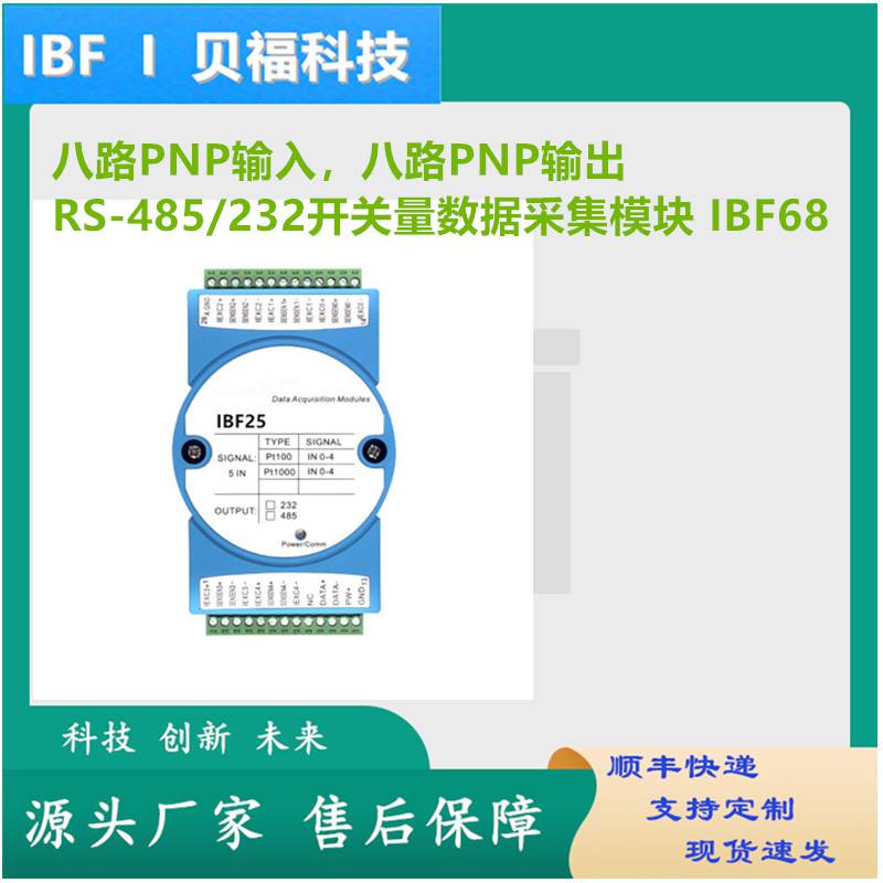 八路PNP输入八路PNP输出RS-485/232开关量数据采集模块IBF68