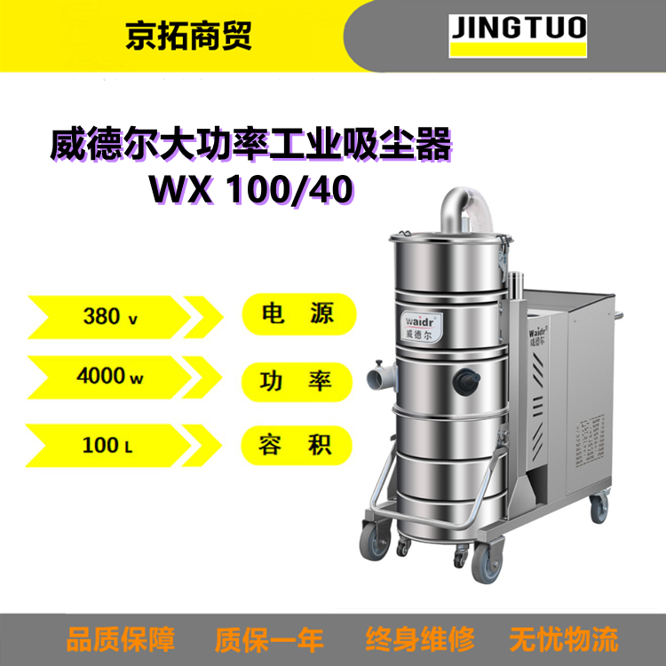 Waidr威德尔WX100/40吸粉尘铁屑废液用工业吸尘器