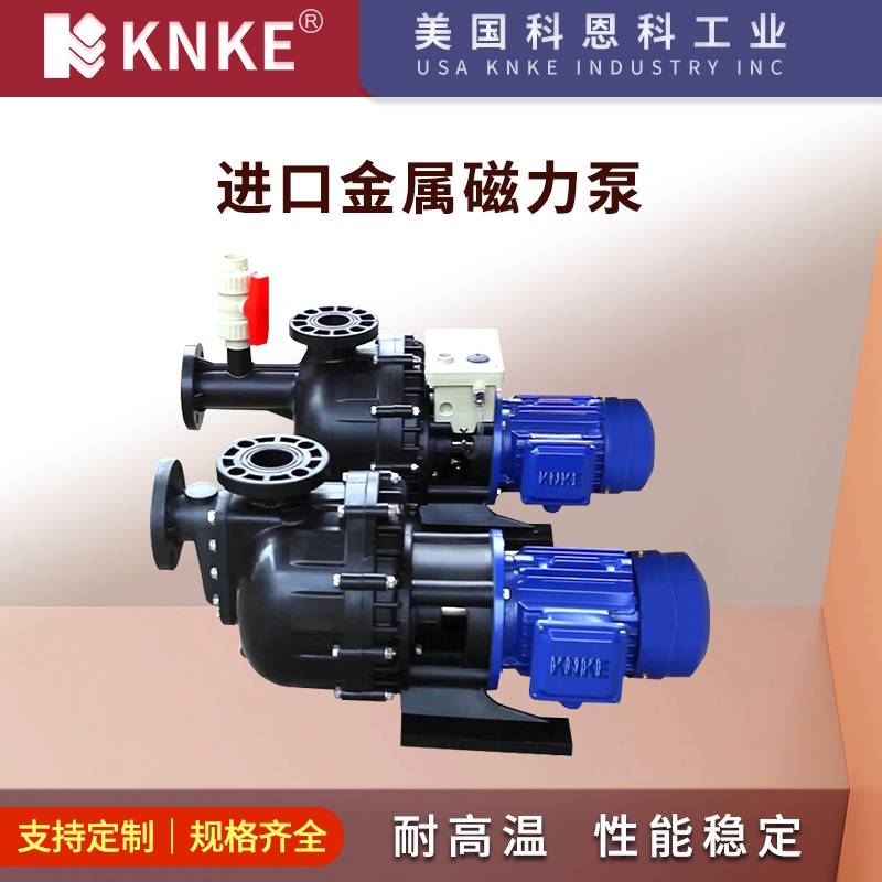 进口金属磁力泵 美国KNKE科恩科品牌