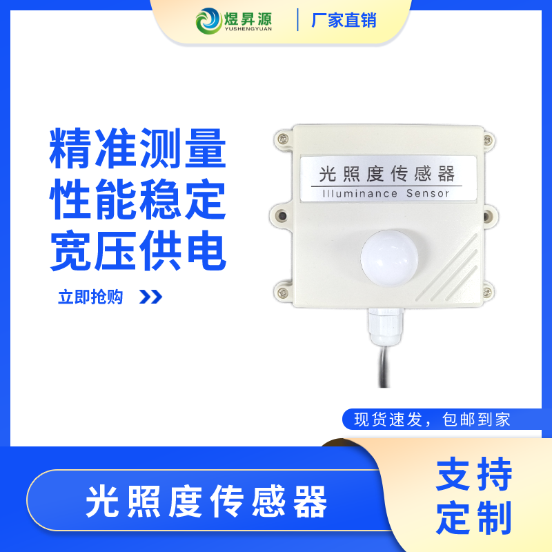 煜昇源光照度强度检测仪工业变送器光照传感器模块