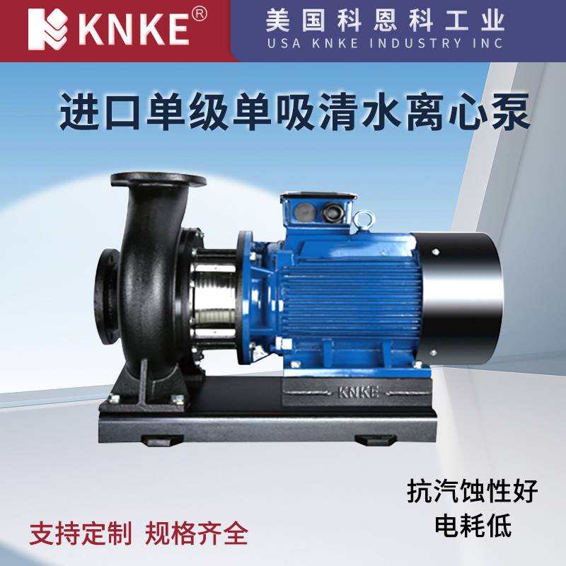 进口单级单吸清水离心泵 美国KNKE科恩科品牌