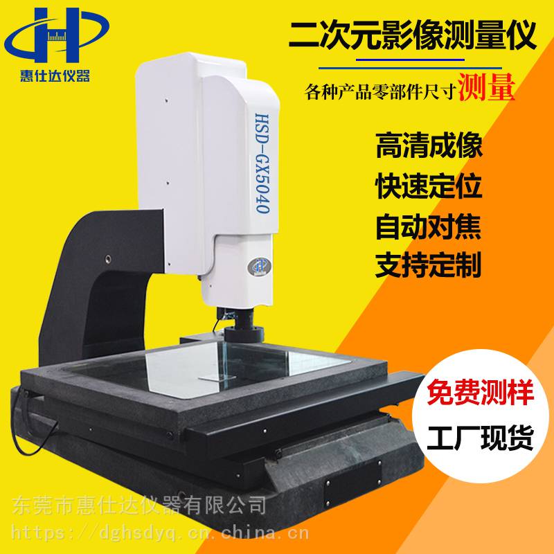 HSD-5040D全自动影像测量仪光学尺寸测量投影仪厂家直销