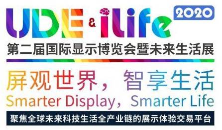 UDE& iLife2020第二届国际显示博览会暨未来生活展