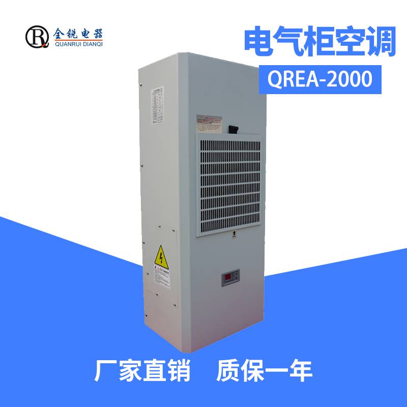 全锐电气柜空调EA-1000升级为QREA-1200