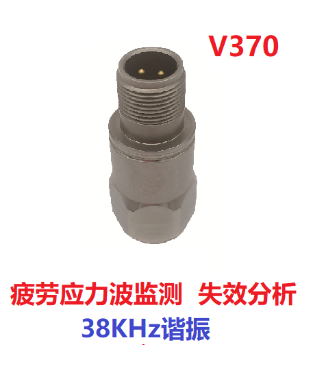 38KHz谐振频率失效疲劳分析应力波加速度传感器V370振动传感器