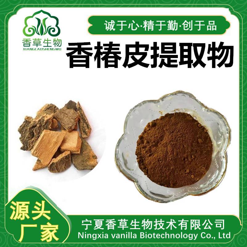 香椿皮提取物香椿根皮速溶粉香椿皮提取液浸膏香椿皮粉