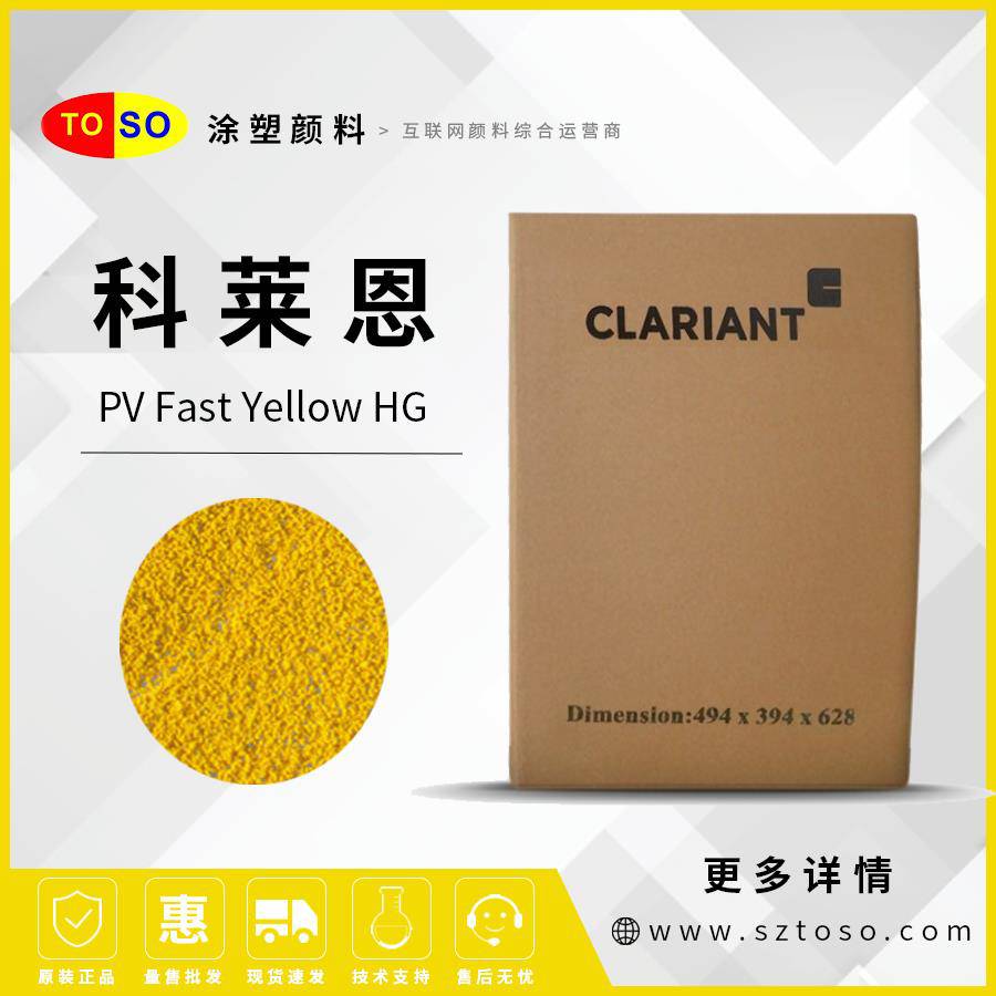 科莱恩Clariant有机颜料PVFastYellowHG黄色颜料牢度特性优