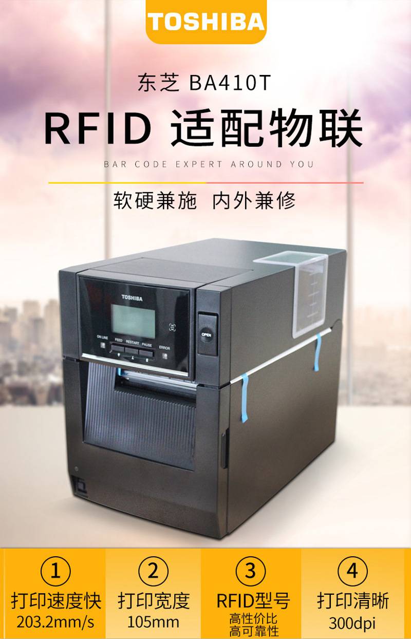 东芝BA410T工业打印机支持rfid电子标签服装吊牌洗水唛合格证打印